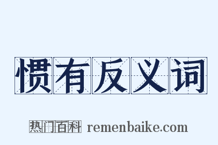 惯有反义词是什么意思的图片